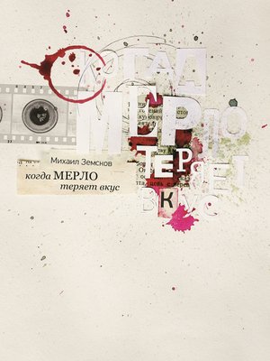 cover image of Когда «Мерло» теряет вкус